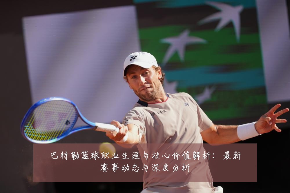 巴特勒篮球职业生涯与核心价值解析：最新赛事动态与深度分析