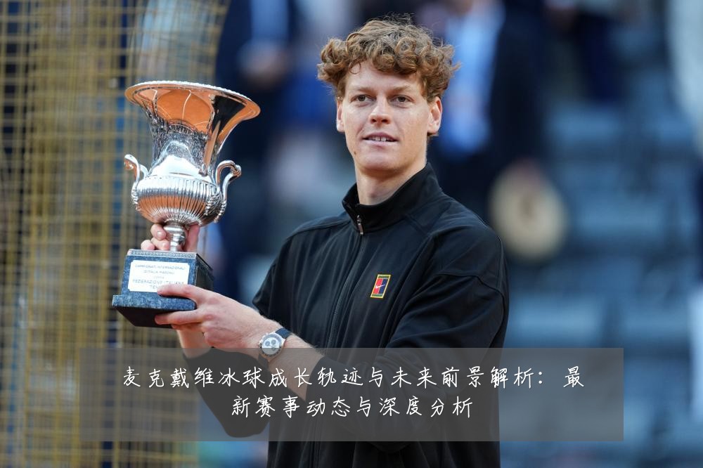 麦克戴维冰球成长轨迹与未来前景解析：最新赛事动态与深度分析