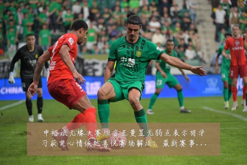 申裕斌无缘决赛坦言王曼昱无弱点表示将学习获奖心情依然喜悦赛场解读：最新赛事动态与深度分析